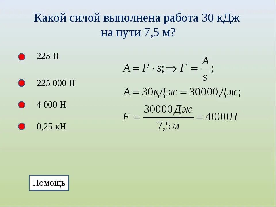 Мощность 7 класс. 30 КДЖ В Дж. 4000 КДЖ В Дж. 7.5 КДЖ В Дж.