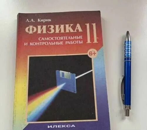 кирик 9 класс физика. физика л а кирик 9 класс. кирик 9 класс физика самостоятельные и контрольные. кирик 9 класс физика задачник. кирик 9 класс.