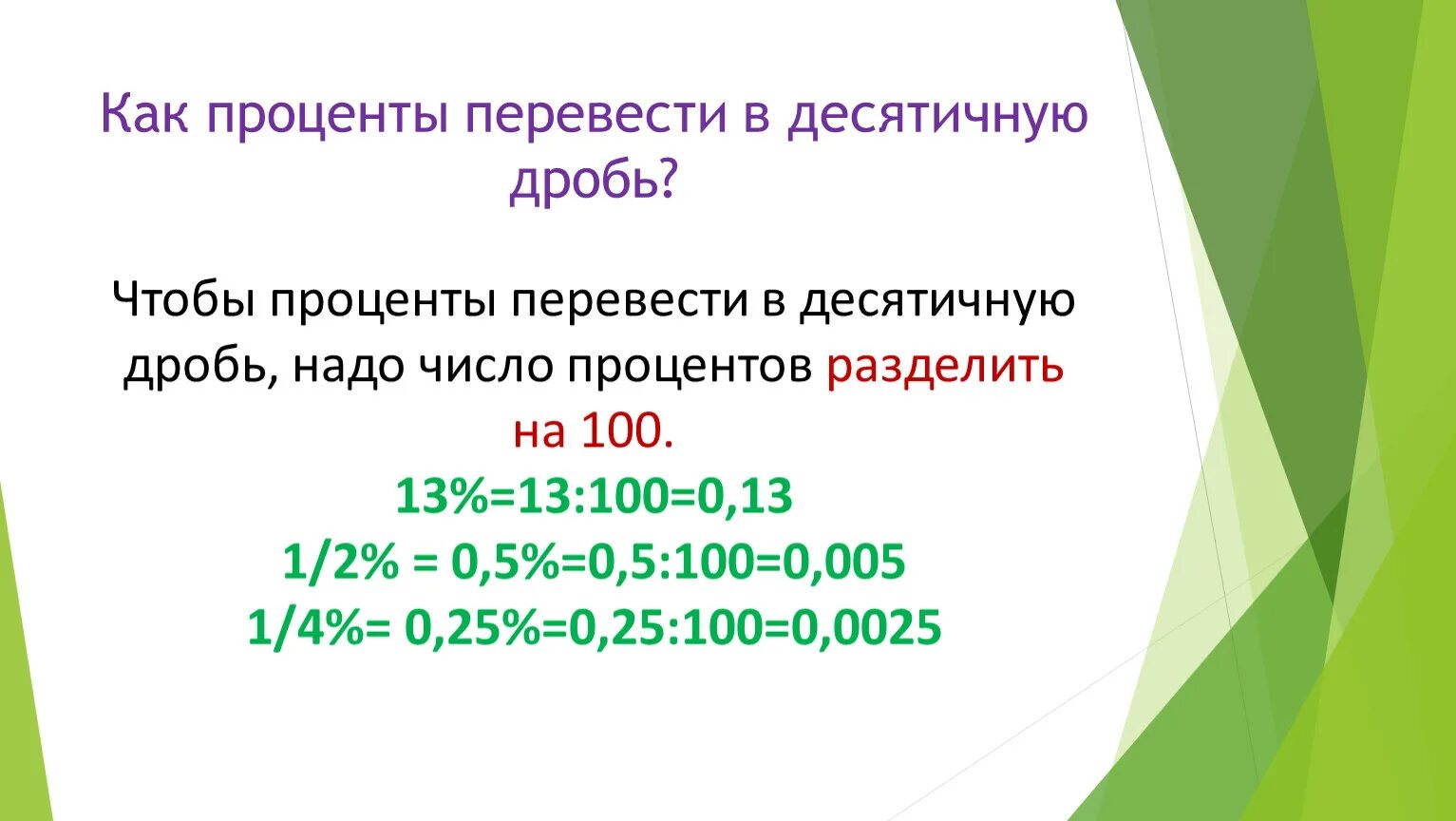 6 15 в десятичной дроби. Перевести проценты в десятичную дробь задания. Как переводить проценты в десятичную дробь 6 класс. Как переводить проценты в десятичную. RFR gthtdtcnb ghjwtyn DC LTCZ nbxyjm. LHJM,M.