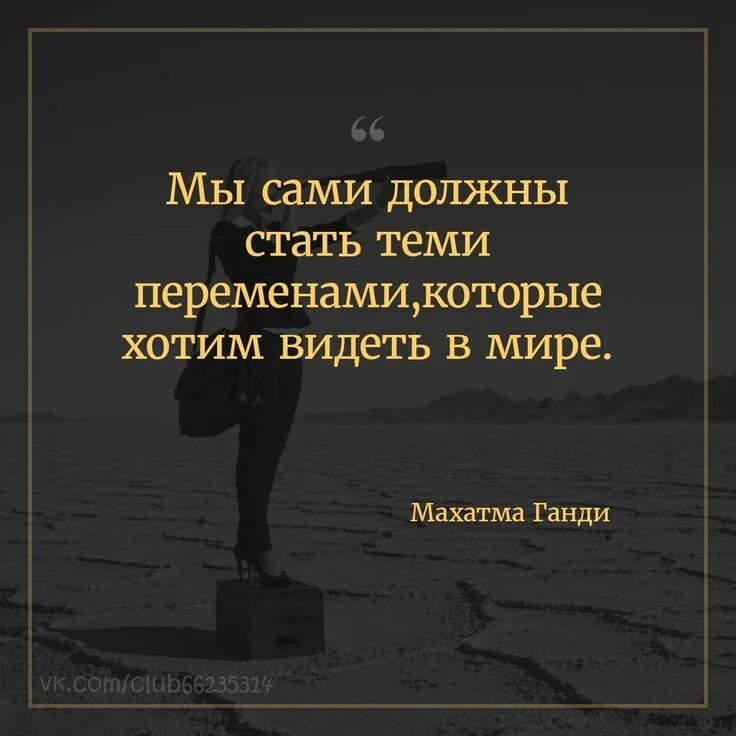 Стать цитатой. Афоризмы и цитаты. мы сами должны стать теми переменами. мы сами должны стать теми переменами которые хотим видеть в мире. станьте теми переменами которые.