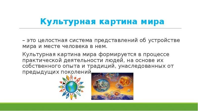 Культурная картина это. Культурная картина это. Культурная картина это. Культурная картина это. Понятие культуры картины.