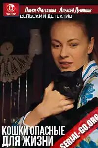 Сельский детектив кошки опасные для жизни