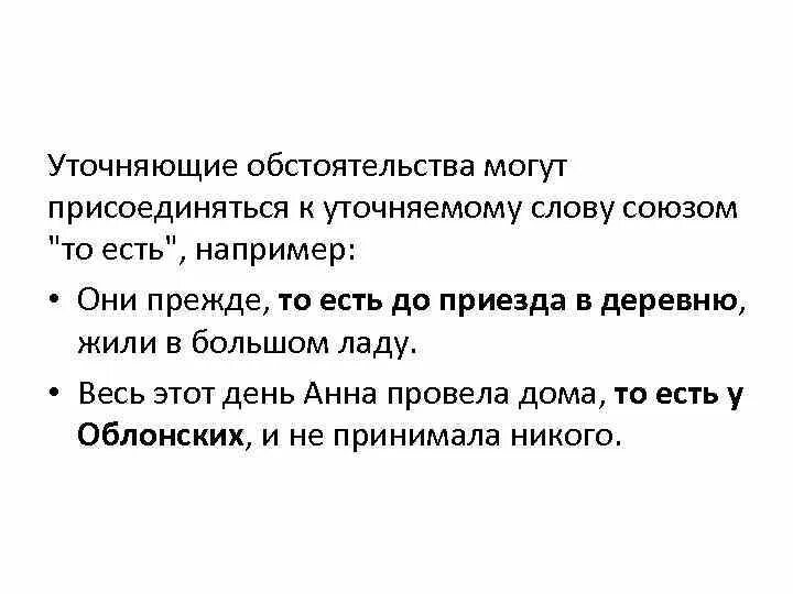 Второй пример уточняет первый Запятые уточняющие обстоятельства