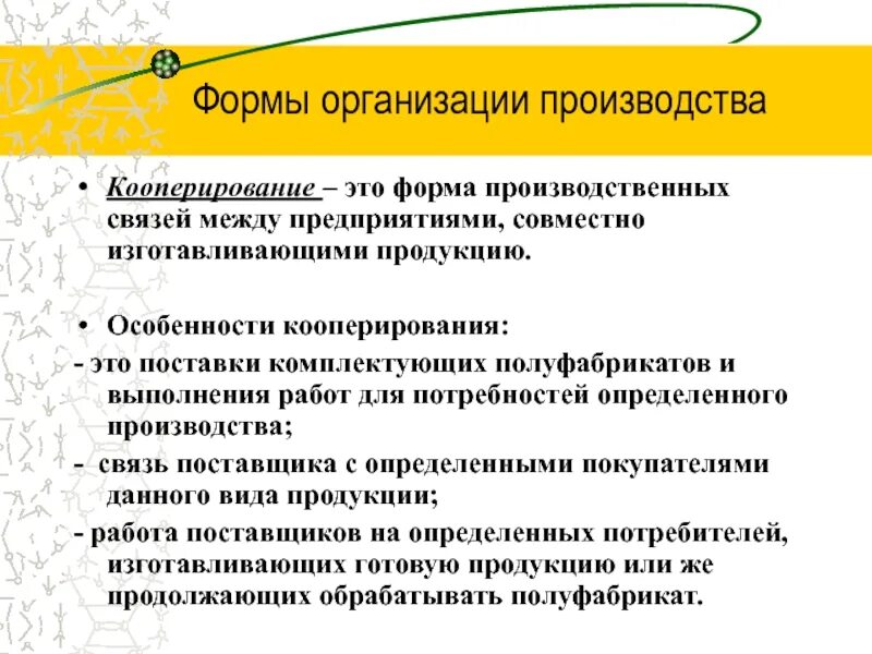 Формы кооперирования производства. Формы кооперирования. Формы организации производства. Плановая форма организации производства. Формы кооперирования производства.