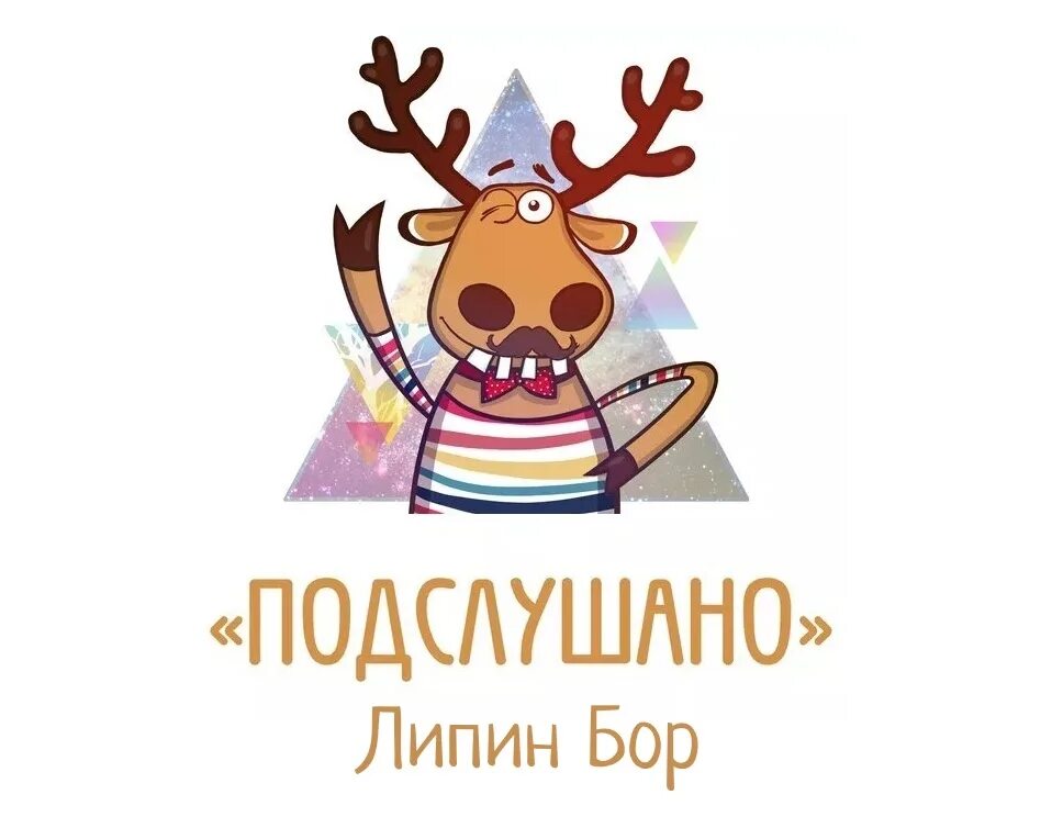 Подслушано объявление работа. Олень подслушано. подслушано логотип. подслушано аватарка. подслушано большое мурашкино.
