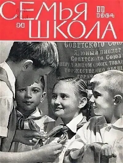 Журнал семья и школа 1964. Семья и школа журнал 1991 год. Журнал семья и школа читать. Старые журналы семья и школа.