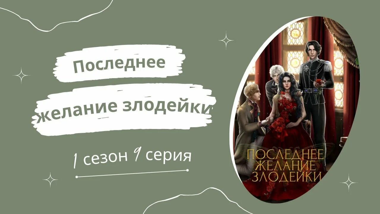 Гайды последнее желание злодейки seven hearts. Последнее желание злодейки. Seven Hearts stories прохождение последнее желание злодейки. Seven Hearts stories последнее желание злодейки фавориты. Последнее желание злодейки ветки.