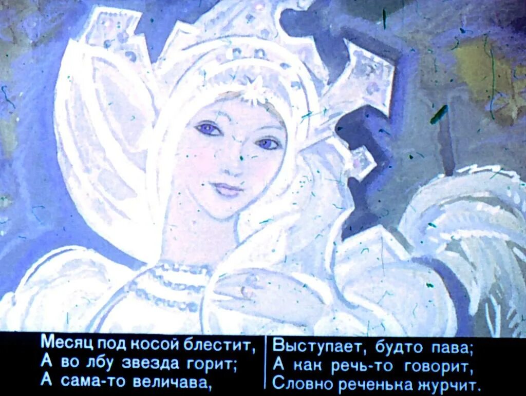 Выступает словно пава. Сказка о царе салтане диафильм. а во лбу звезда горит. а сама то величава выступает будто пава.