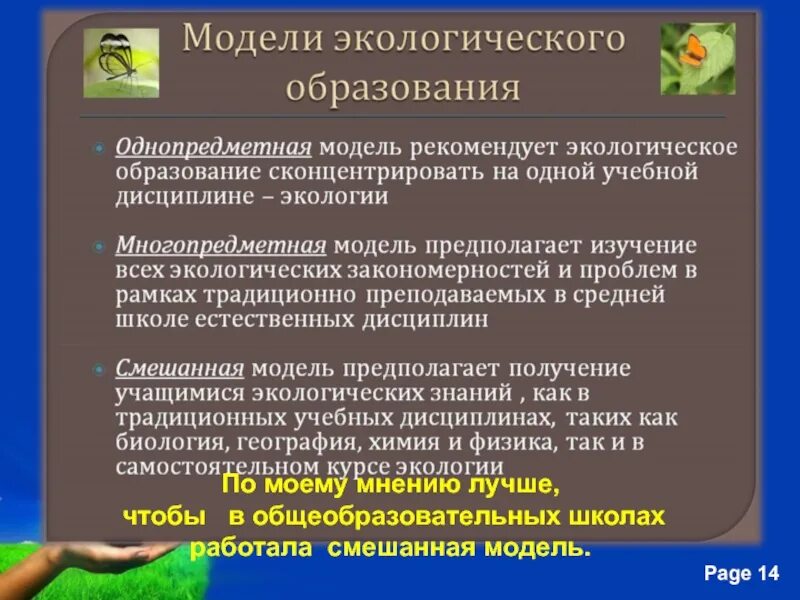 Экологическое образование учащихся. Модель системы экологического образования школьников. Кучер т.в. «экологическое образование учащихся в обучении географии».. Слова Путина об экологическим образовании учащихся.