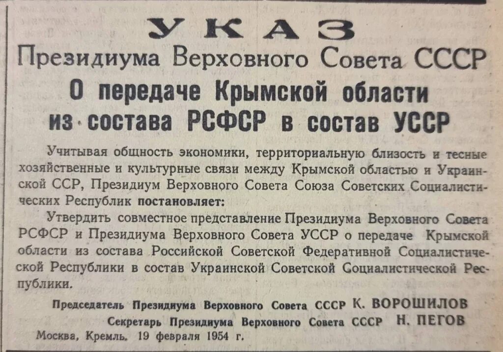 Указ верховной власти. Указ Президиума Верховного совета СССР О передачи Крыма. 19 Февраля 1954 года президиум Верховного совета СССР. Указ о передаче Крыма. Указ о передаче Крыма Украине.