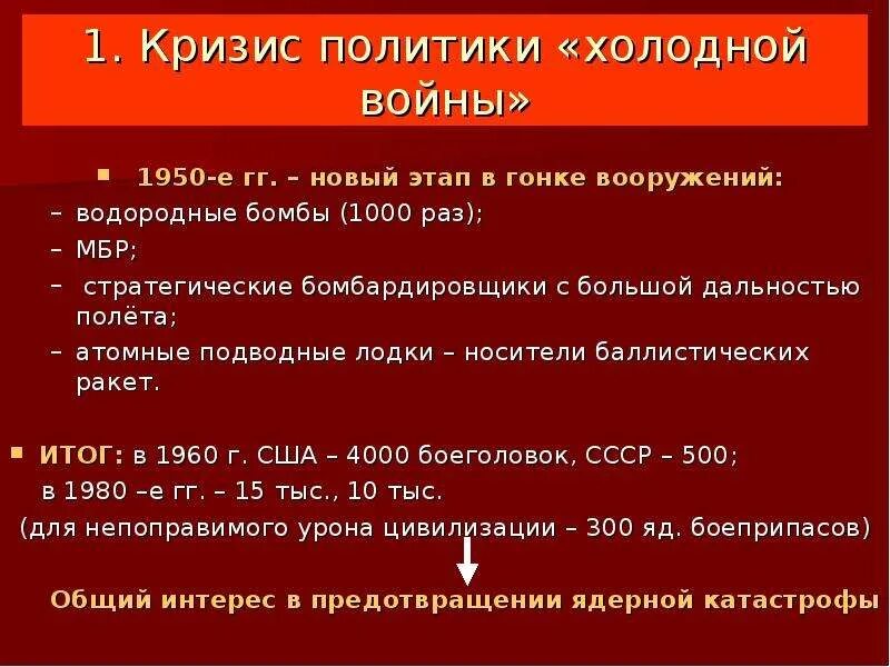 Периодизация холодной войны Детант. Кризис политики холодной войны. Первые международные кризисы холодной войны. Кризисы в период холодной войны. Перечислите кризисы холодной войны