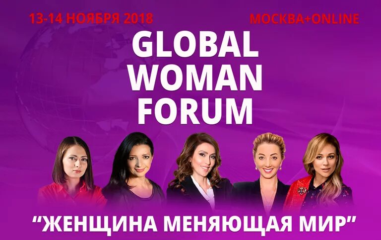 Форум женщины меняющие мир. Global women forum. вумен форум. конкурс женщина меняющая мир.