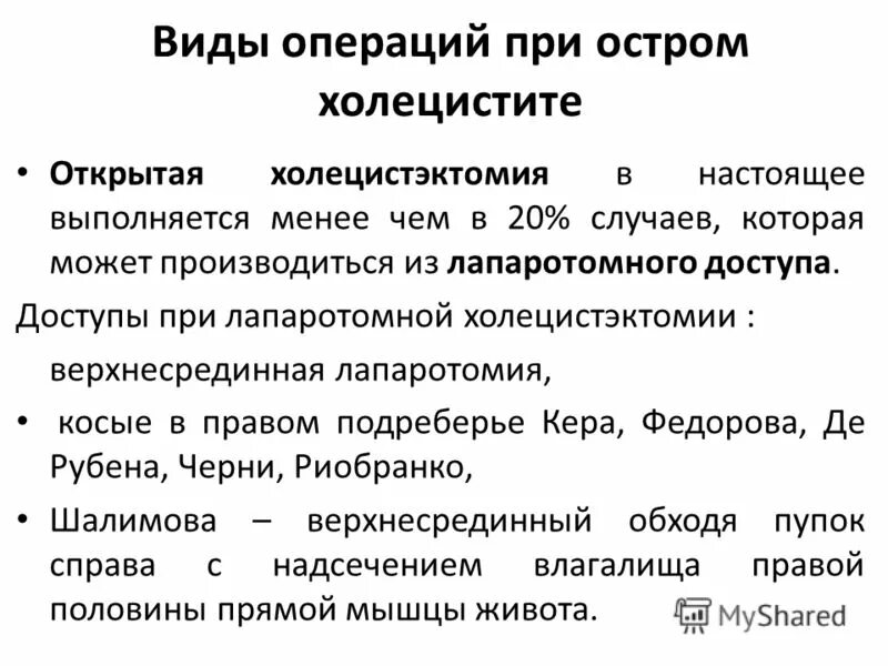 Виды холецистэктомии. Острый холецистит показания к операции. операции при холецистите. операции при остром холецистите. виды операций при остром холецистите.