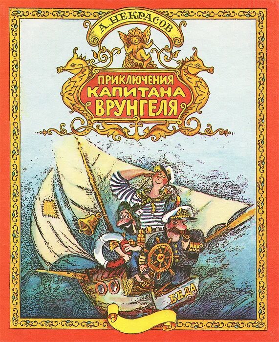 Кто написал приключения. Некрасов Андрей Сергеевич приключения капитана Врунгеля. Приключения капитана Врунгеля Андрей Некрасов книга. Некрасов путешествие капитана Врунгеля. Приключения капитана Врунгеля Издательство год издания художник.