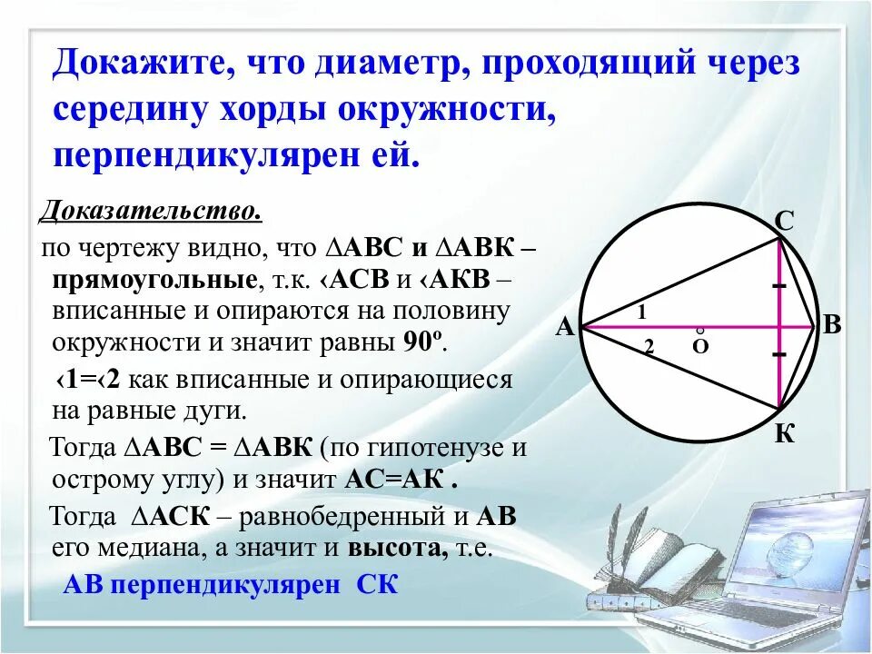 Как доказать диаметр окружности. Диаметр проходящий через середину хорды перпендикулярен. Диаметр перпендикулярный к хорде проходит через ее середину. Диаметр проходящий через середину хорды. Свойство диаметра проходящего через середину хорды.