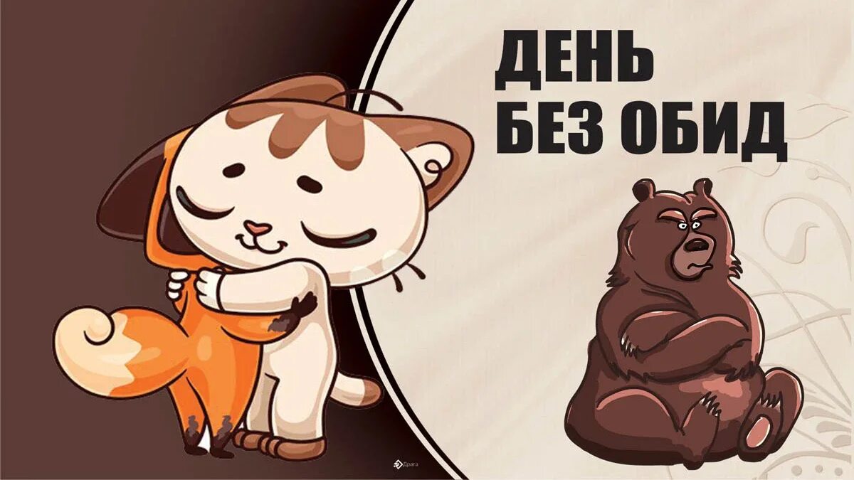 Без обид no offence. Гифки поздравления с днем без обид картинки 23 июня. Без обид 2023. Без обит. Без обид (2015).