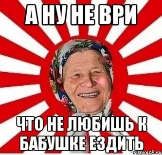 Не ездил к бабушке