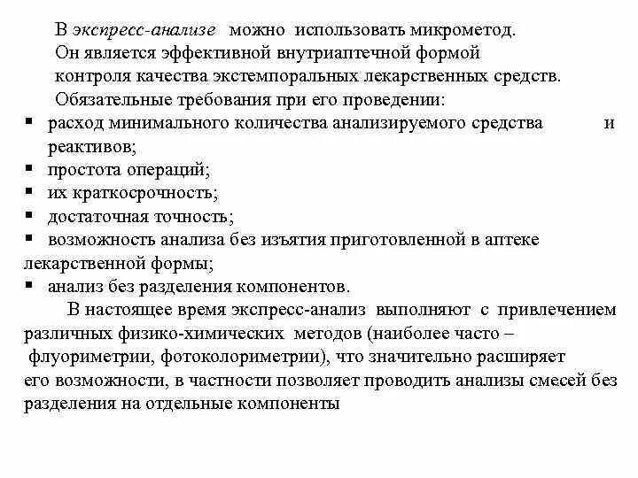 Средства анализа времени. Контроль качества мягких лекарственных форм в аптеке. Экспресс анализ лекарственных средств. Требования к экспресс анализу в аптеке. Контроль качества лекарственных средств изготовленных в аптеке.