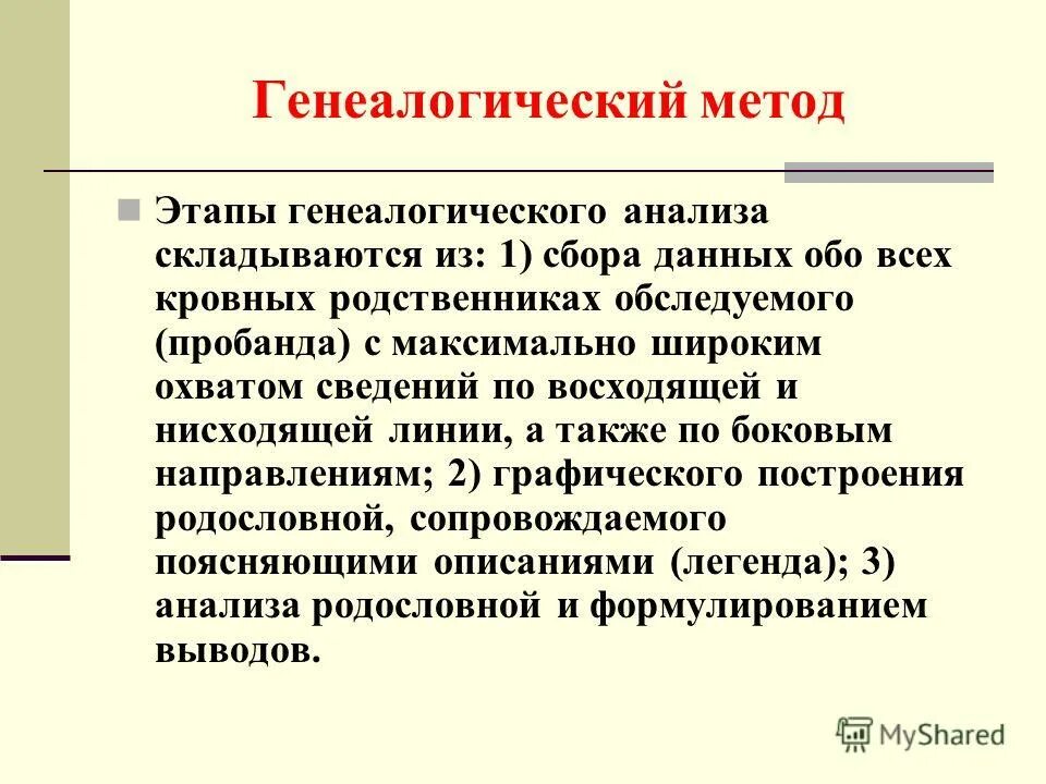 клинико-генеалогический метод задачи. этапы клинико генеалогического метода исследования. клинико-генеалогический метод задачи метода. этапы генеалогического анализа клинико-генеалогический метод. этапы генеалогического метода исследования.