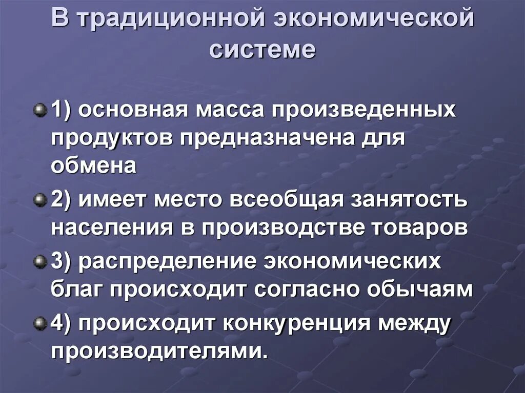 Особенности традиционной экономической системы. Традиционная экономика термин. Распределение материальных благ. Характеристика традиционной экономической системы.