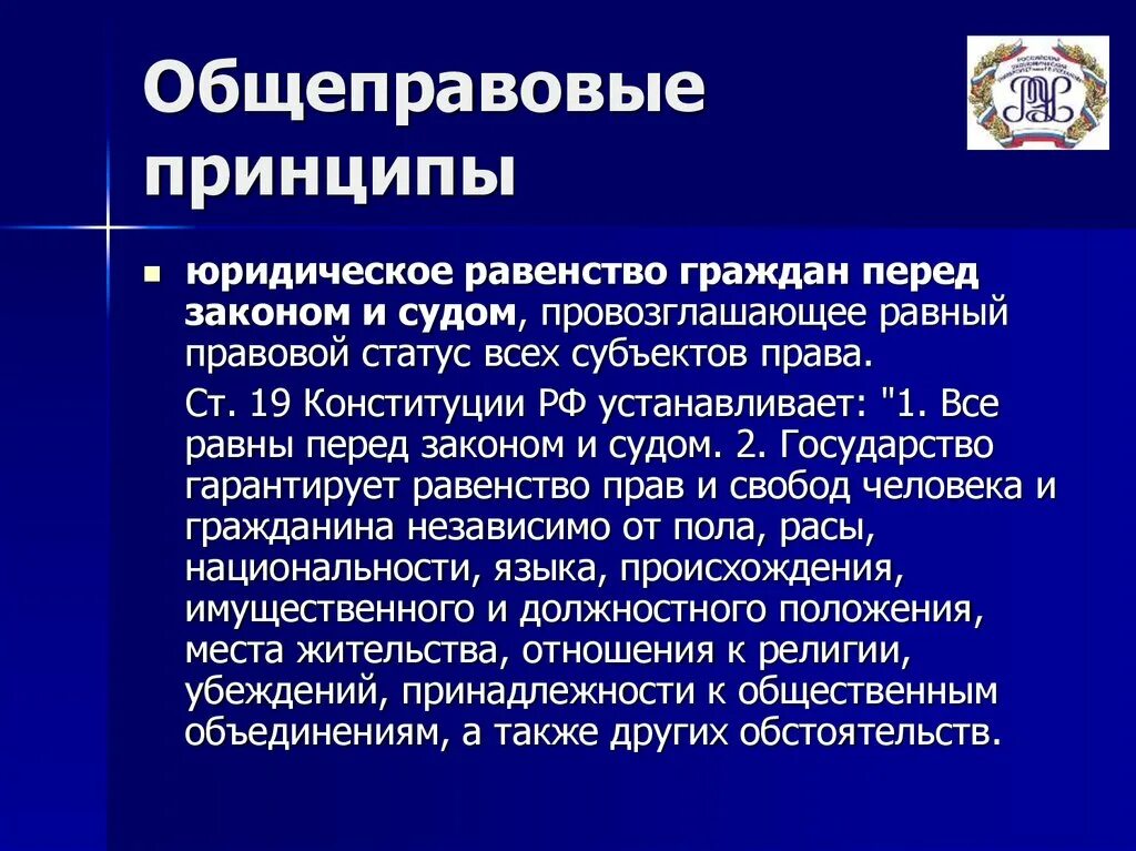 Какие общеправовые принципы. Общеправовые принципы Конституции РФ. Принцип равенства перед законом и судом. Законность как общеправовой принцип.