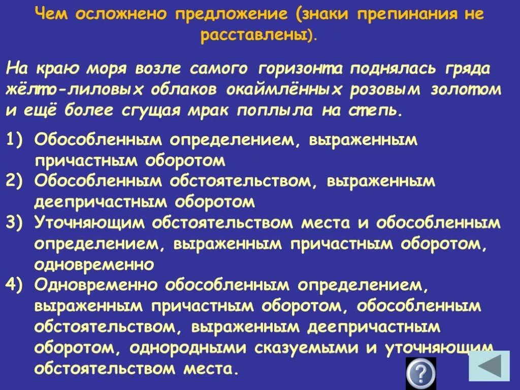 Самого горизонта в предложении. Чем осложнено предложение. Предложение осложнено обстоятельством места. Чем осложнения предложение. Знаках препинания в предложениях с точнейшими обстоятельствами.