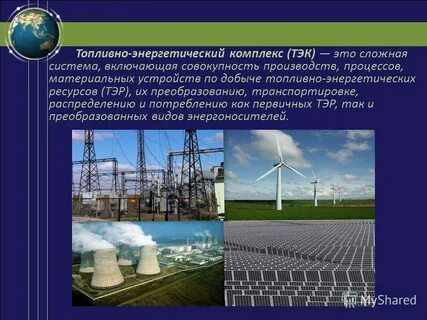 Топливно энергетический комплекс это совокупность отраслей