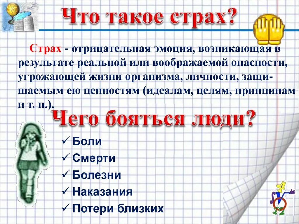 Определение слова страх. Что такое страх определение кратко. Страх для презентации. Страх это определение для детей. Страх определение.