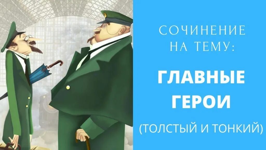 Толстый и тонкий поведение. Чехов а. "толстый и тонкий". «Толстый и тонкий ukfdyst uthjb. Герои рассказа толстый и тонкий. Иллюстрация к рассказу Чехова толстый и тонкий.