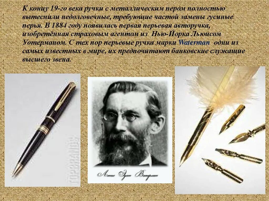 Значение слова ручка с заржавленным пером. Первая перьевая ручка 19 века. Ручка Ватерман 1884 год. Первое стальное перо в 1748 году изобрёл Йоханнес Янссен. История создания ручки.