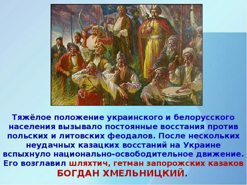 Условия принятия украины в подданство российского государя. Вхождение в состав России. Под рукой российского государя вхождение Украины в состав России. Казацкие Восстания против Польши. Гетман Хмельницкий возглавил освободительное движение.