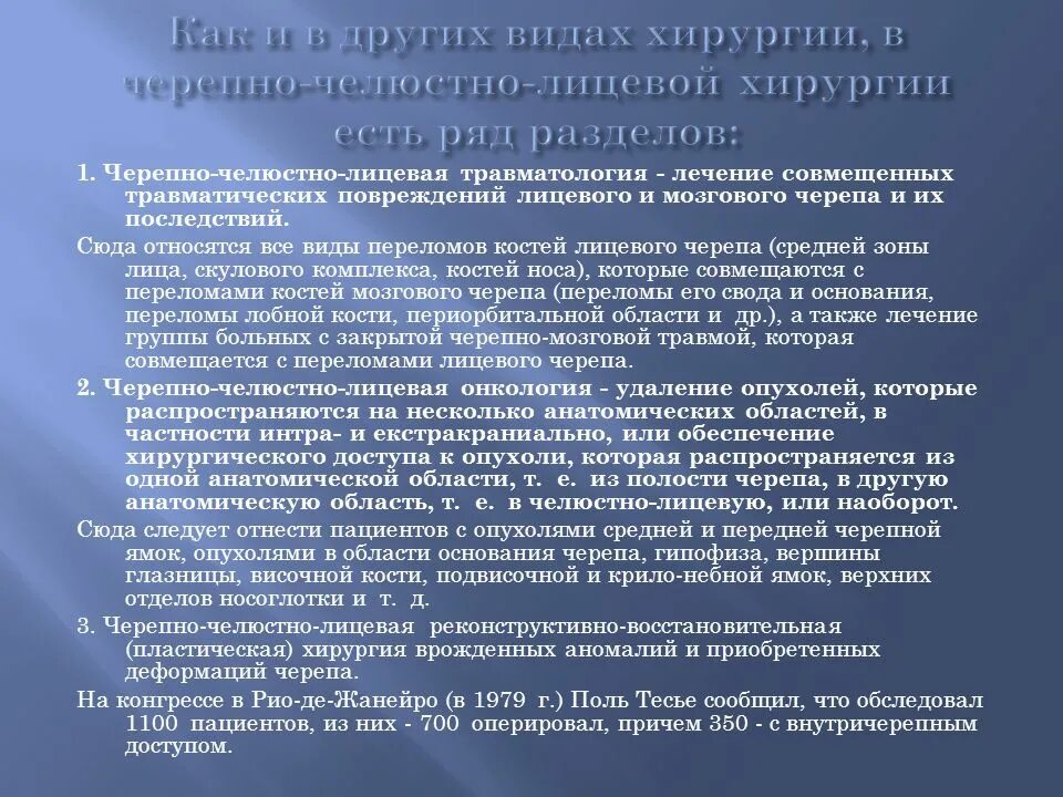 Челюстно лицевая экстренная. Заключение челюстно лицевого хирурга. Методы челюстно лицевой хирургии. Реконструктивные операции в ЧЛХ. Врожденные пороки развития челюстно лицевой системы.