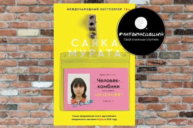 Человек комбини книга. Человек комбини обложка. Человек комбини книга обложка. Человек комбини книга. Человек комбини саяка мурата.