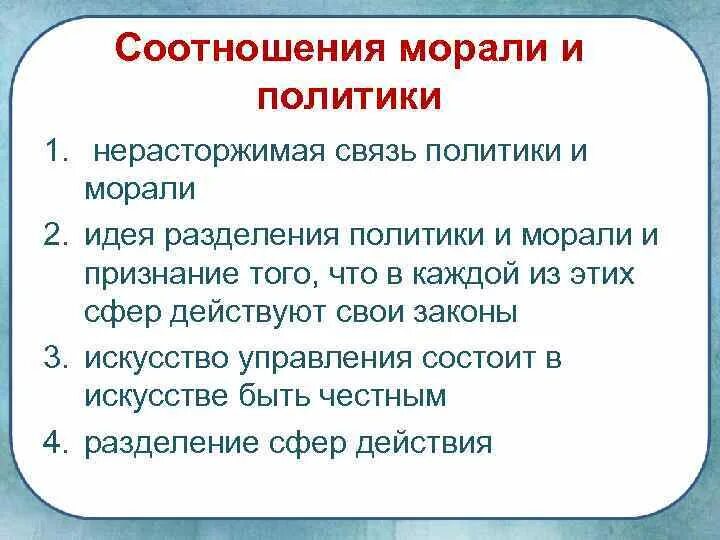 Взаимосвязь политики и морали. Политика и мораль взаимосвязь. Политика и мораль соотношение. Связь политики.