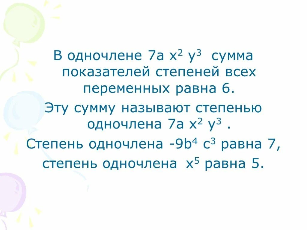 Сумма степеней одночленов. Сумма показателей всех переменных одночлена. Сумма коэффициентов и показателей всех переменных одночлена.