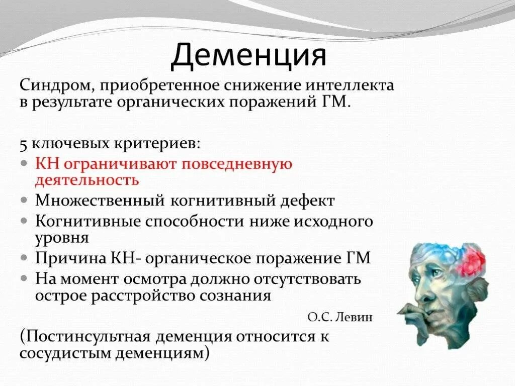 Синдромы при деменции. Органическое слабоумие синдромы. Причины деменции. Виды деменции психиатрия.