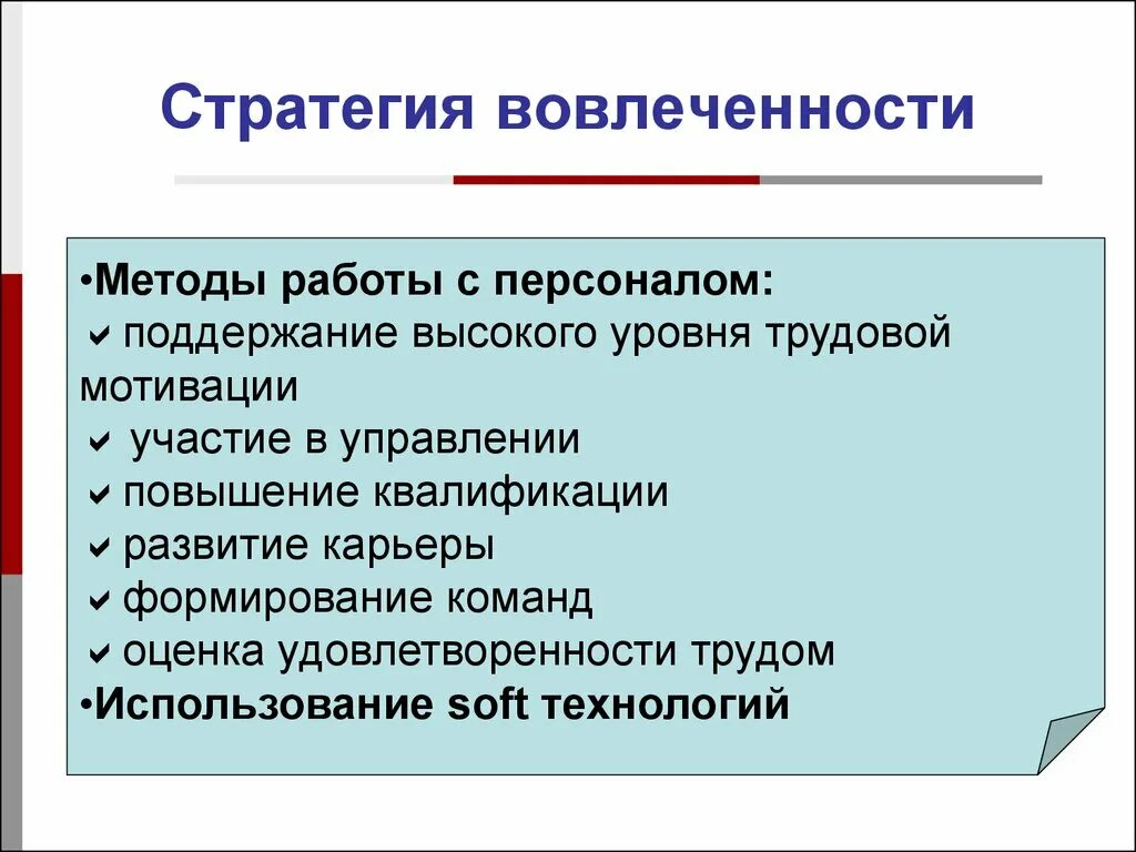 Технология кадровой работы. Методы вовлечения персонала. Методы вовлеченности персонала. Методы повышения вовлеченности.. Мероприятия по вовлеченности.