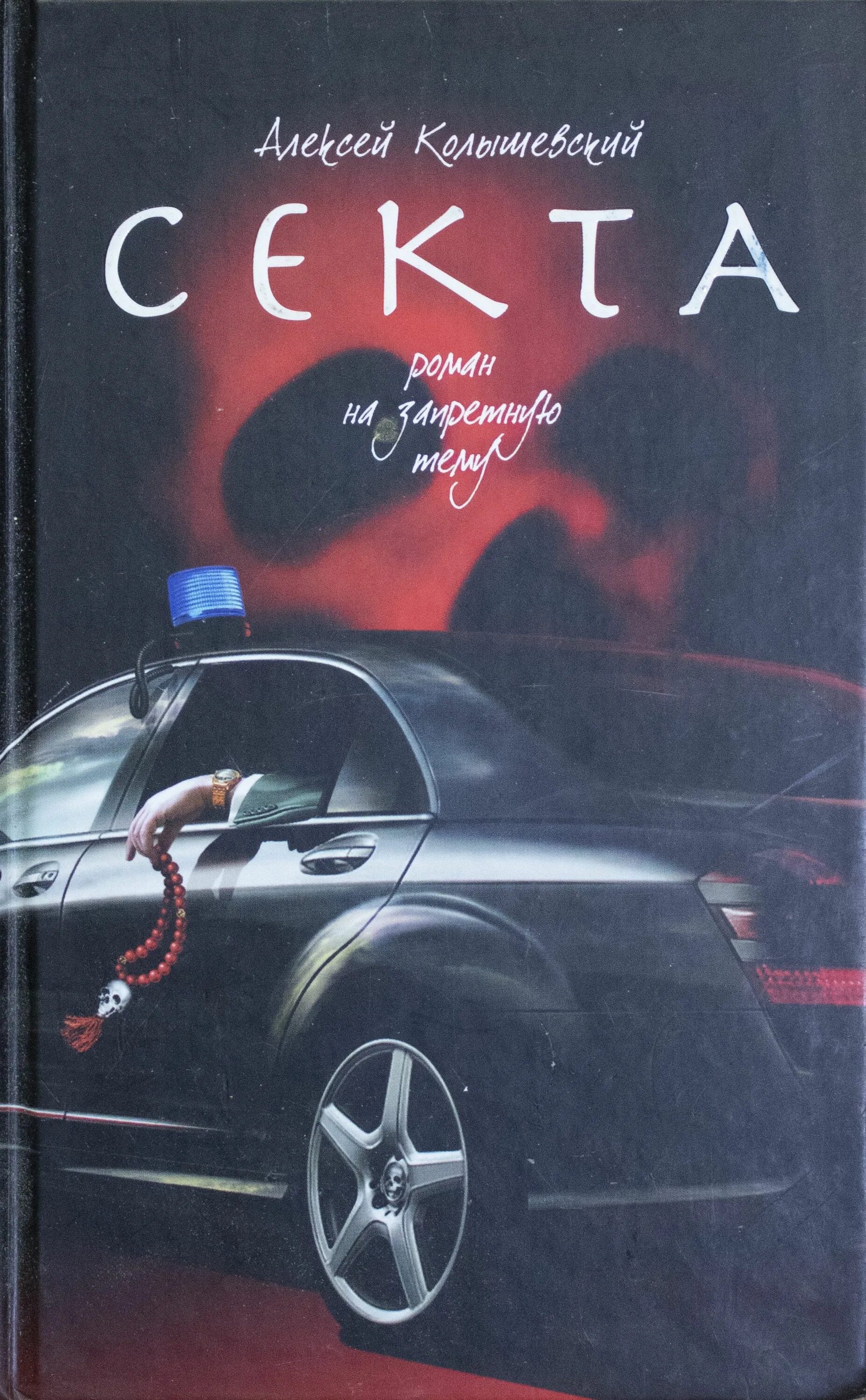 Эрик-эмманюэль шмитт. Слушать аудиокнигу секта. Сын люцифера часть 2 книга. Еремей парнов аудиокниг. Парнов еремей секта.