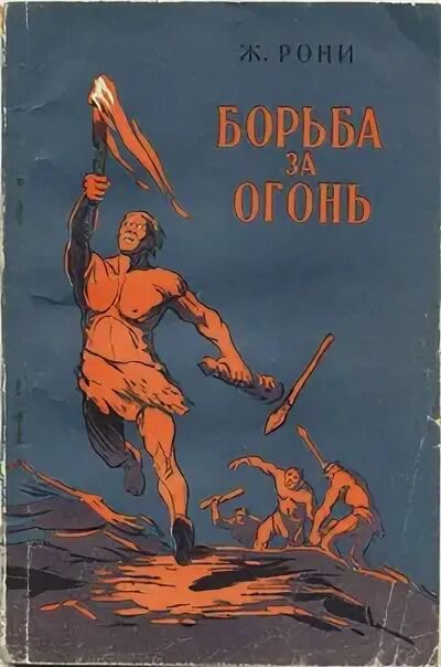 Рони-старший жозеф анри борьба за огонь. Книга рони старшего борьба за огонь. Жозеф рони старший борьба за огонь. Борьба за огонь жозеф анри рони-старший книга. Жозеф рони старший борьба за огонь.