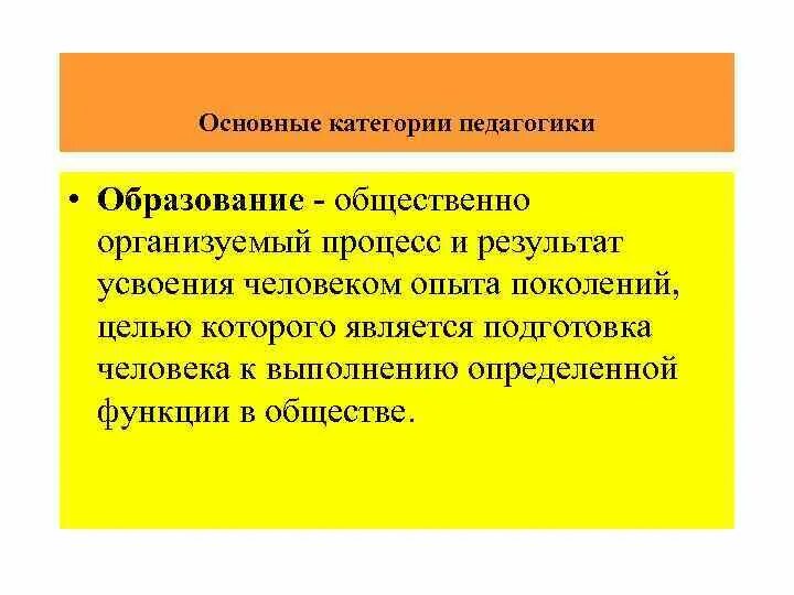 Процесс и результат усвоения определенной системы знаний. Основные педагогические категории. образование процесс и результат усвоения. результат процесса обучения в педагогике. основные категории педагогики формирование.