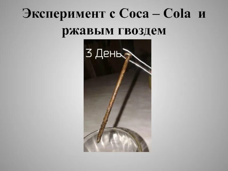 Эксперимент гвозди. Эксперимент с ржавыми гвоздями. опыт с кока колой и ржавым гвоздем. кока кола и ржавый гвоздь эксперимент. эксперимент с газировкой и ржавые гвозди.