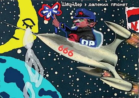 Я верю караваны ракет