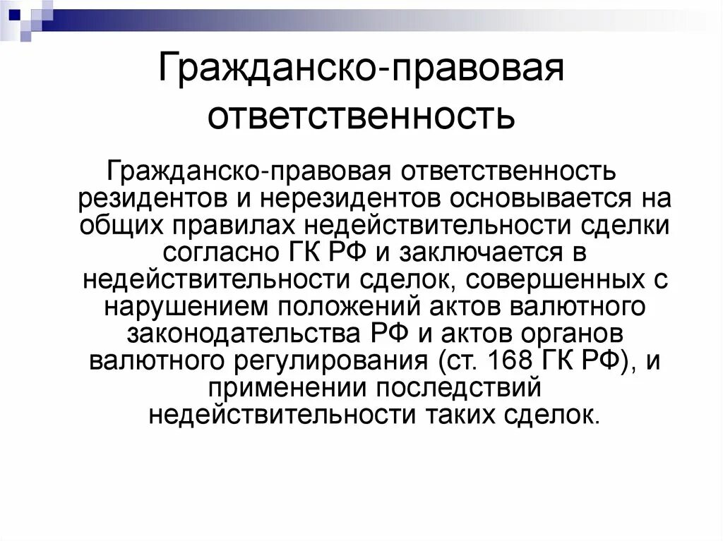 Гражданско-правовая ответственность. Гражданско прааоапч от. Правовая ответственность. Гражданско проваваяртвественность.