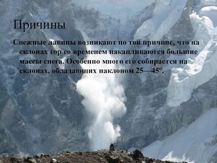 Возникновения снежных лавин
