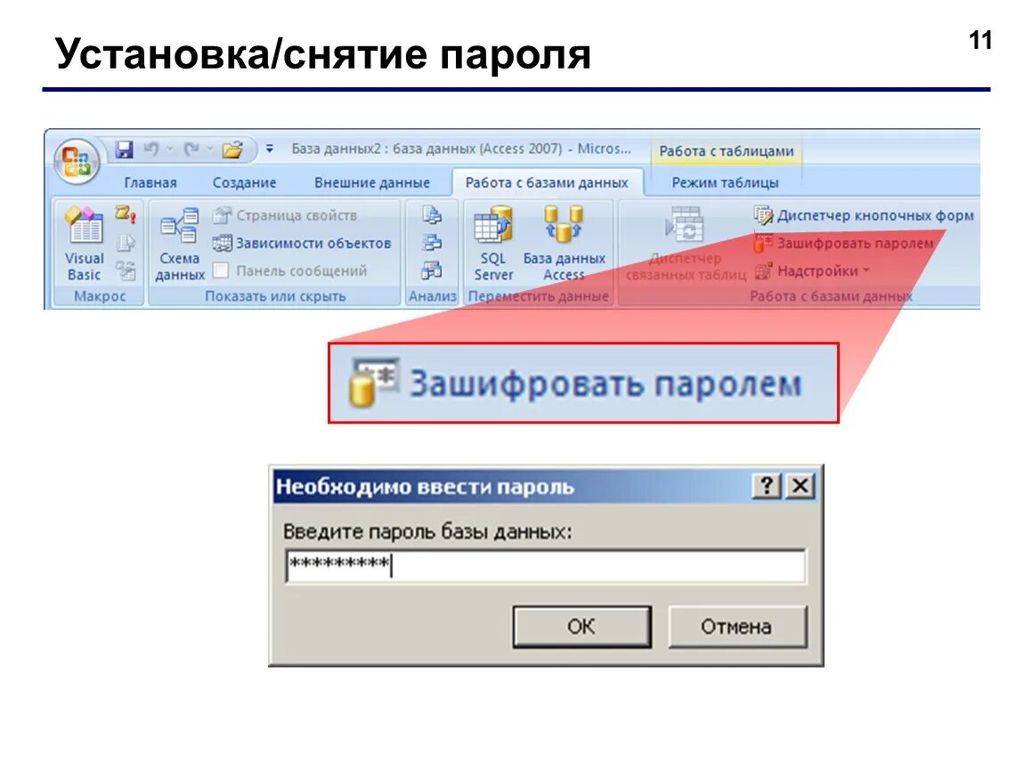 Установка access. Пароль защиты базы данных access. Установка/снятие пароля. Пароль на базу данных access. Установка пароля БД.