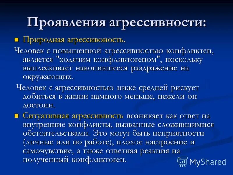 Повышенная агрессивность. Приступы агрессии. Природа человеческой агрессивности. Как повысить агрессию. Агрессивный ребенок для презентации.