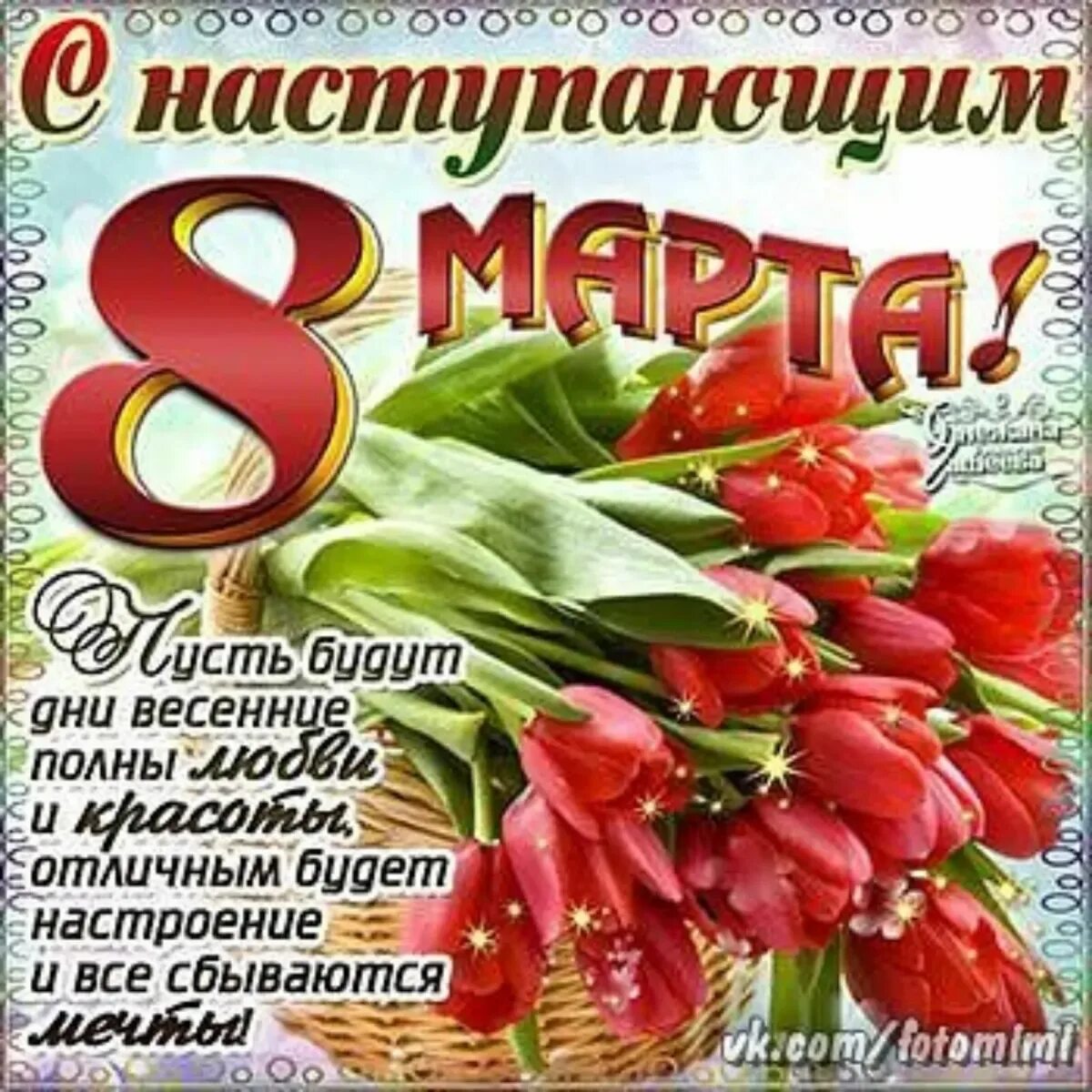 Открытки с наступающим женским праздником. Поздравления с наступающим 8 мартам.