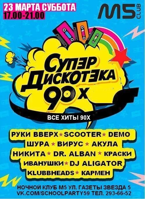 Супердискотека 90-х. Супер дискач 90х. Супердискотека 90-х 2018. Scooter Супердискотека 90-х. Супердискотека 90 х песни