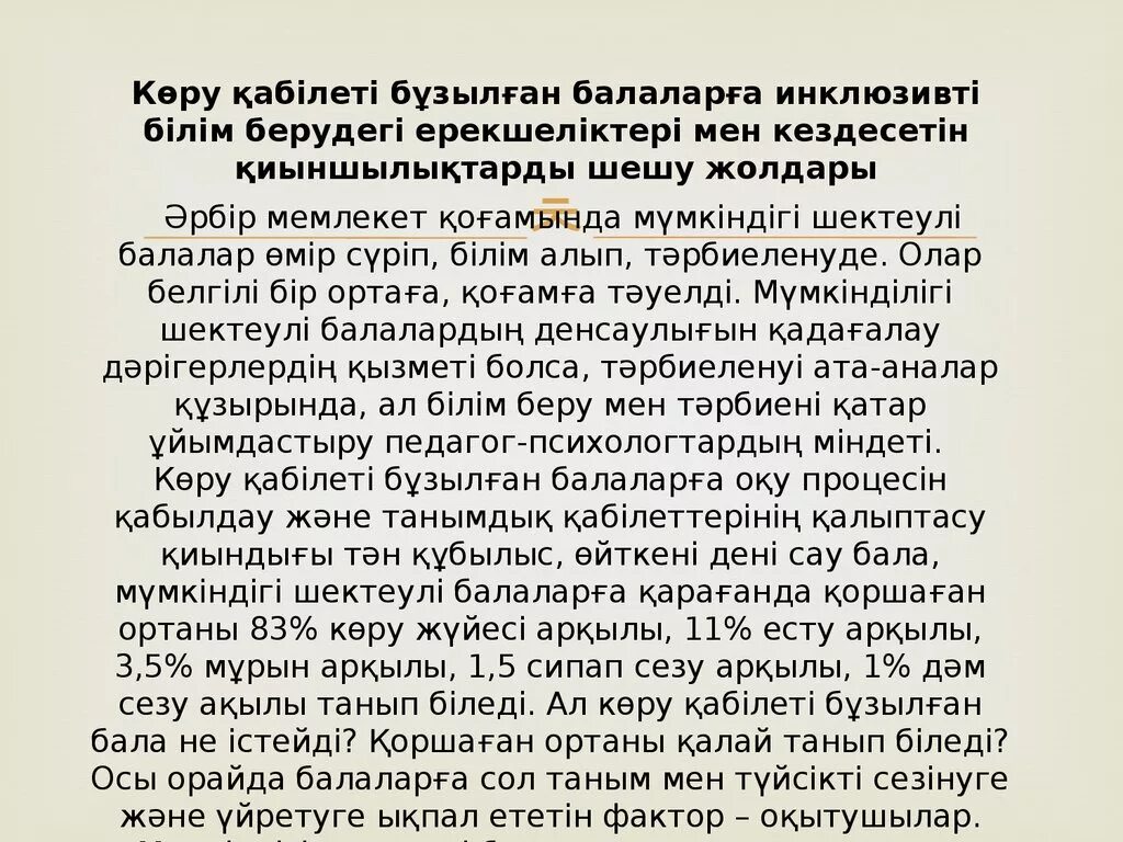 Инклюзивті білім беру ерекшеліктері слайд. Инклюзивті білім беру слайд презентация. Көзі нашар көретін балалар презентация. Шетелдегі инклюзивті білім беру. Білім беру ерекшеліктері