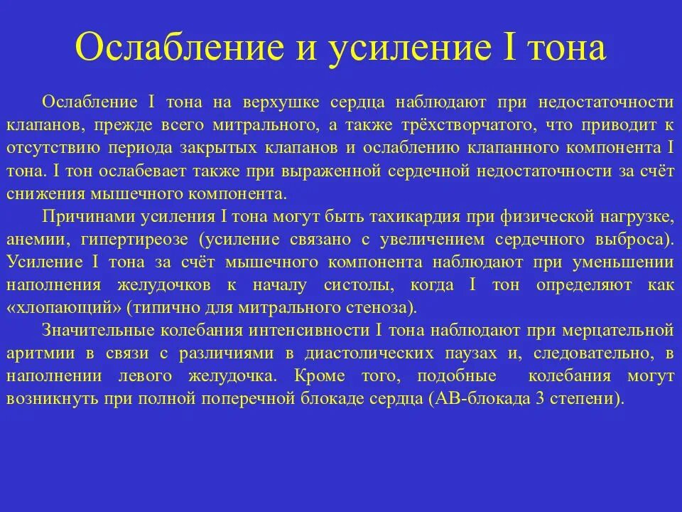 Ослабление i тона на верхушке сердца. Усиление и ослабление тонов сердца. Ослабление 1 тона на верхушке сердца характерно для. Усиление первого тона на верхушке сердца. Ослабленные тоны сердца